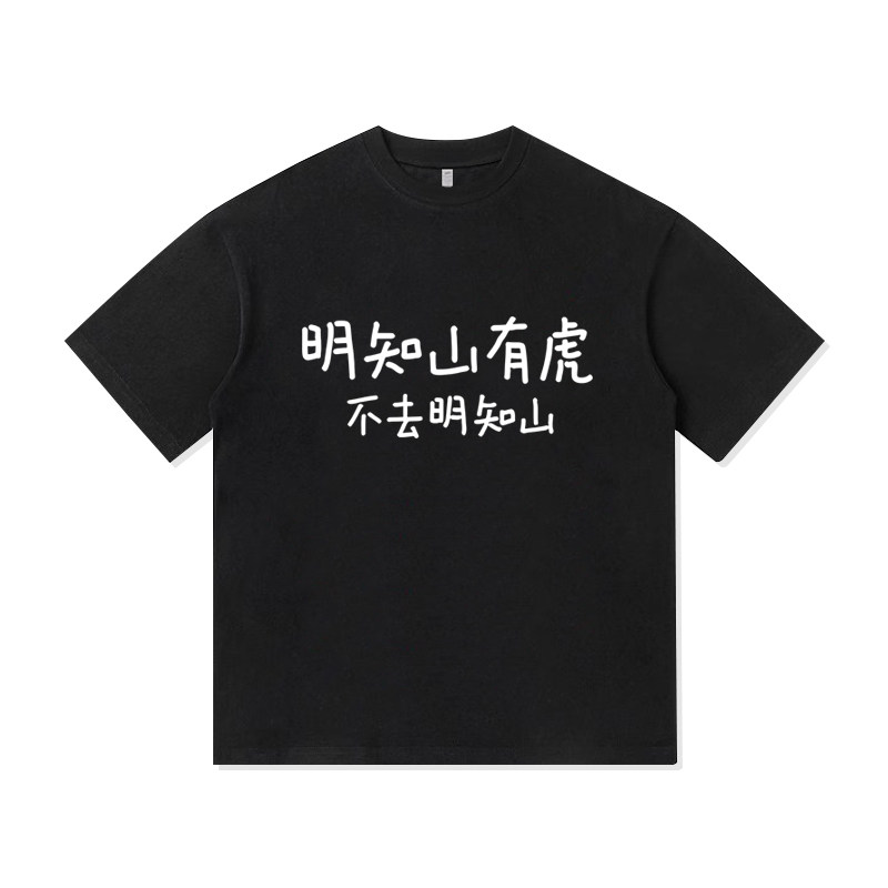 趣味文字明知山有虎不去明知山设计创意纯棉短袖T恤男装宽松休闲