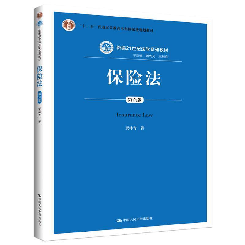 保险法(第六版)(新编)