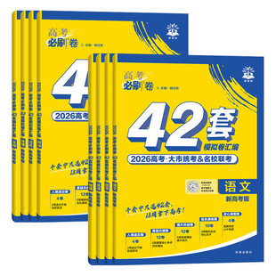 2026新高考必刷卷42套数学物理化学生物语文英语政史地名校模拟卷数学试卷19题试题汇编必刷题新教材高中高三一轮复习试卷冲刺卷