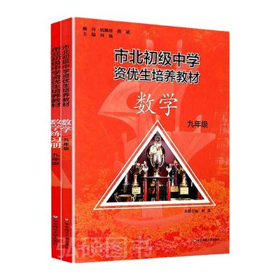 市北数学九年级课本+练习册9年级初三中考竞赛培优 市北四色书选拔训练拓展 上海市北理初级中学资优生培养教材初中优等生