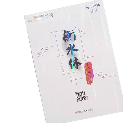 我爱写字衡水体英语三四五六七八九年级上下册人教版冀教版外研版北师版小学生英语课课练同步下册同步默写随堂练字帖墨香