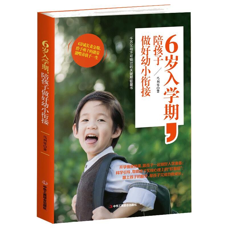 正版6岁入学期陪孩子做好幼小衔接 马利琴 家庭教育 幼小衔接入学准备 小学入学准备 帮助孩子上好小学一年级书籍