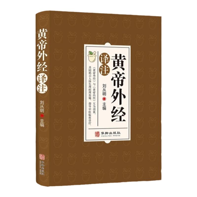 正版速发 黄帝外经皇帝外经解要与直译 原版 中医入门书籍 中药大全医药译注全彩图解原文注释译文 乐品学古籍旧书 非电子版倪海厦