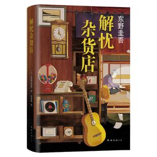 东野圭吾系列套装架空犯透明的螺旋无名之町白夜行恶意解忧杂货店长长的回廊嫌疑人X的献身祈念守护人伽利略推理烧脑侦探小说