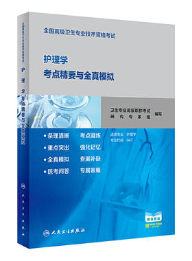 全国高级专业技术资格考试人卫