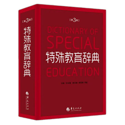 特殊教育辞典第3版朴永馨著特殊教育学专业术语聋哑智障言语智力听力视力残疾教育专业词汇查询工具书华夏出版社