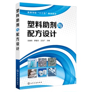 正版 塑料助剂与配方设计 左建东 高等学校十三五规划教材 塑料配方大全书籍 塑料改性技术书籍 塑料原料制品配改性实例教程书籍