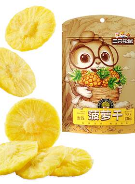三只松鼠菠萝干水果干蜜饯果脯