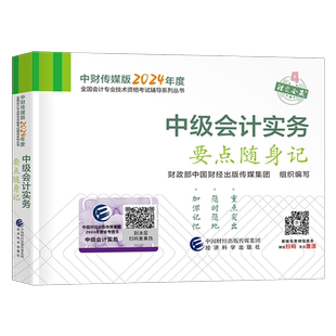 中级会计师职称备考2026年考试考点要点随身记历年真题库实务官方习题教材书思维导图轻一东奥实物高频笔记三色26口袋书知识点2025