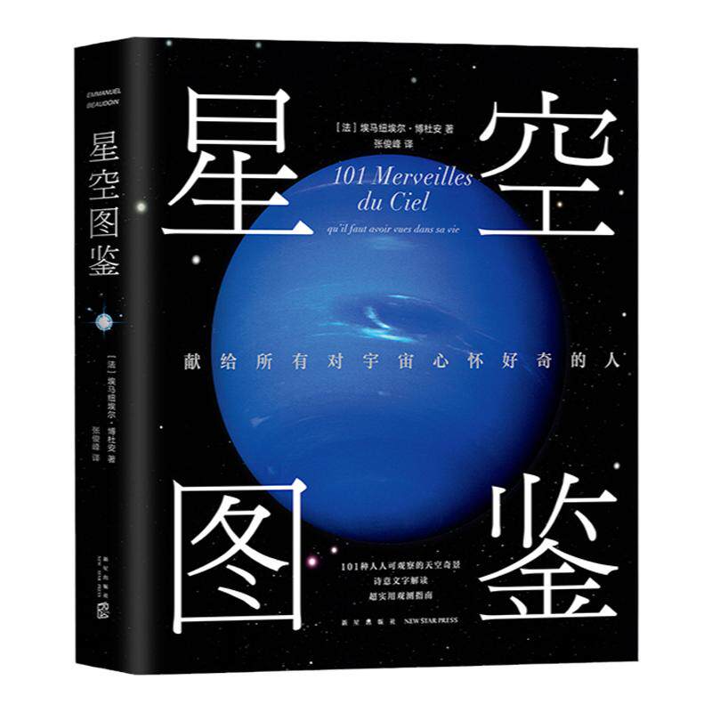星空图鉴 精装 献给所有对宇宙心怀好奇的人 101种一生中不应错过的星空奇景 宙太空天文百科 中信