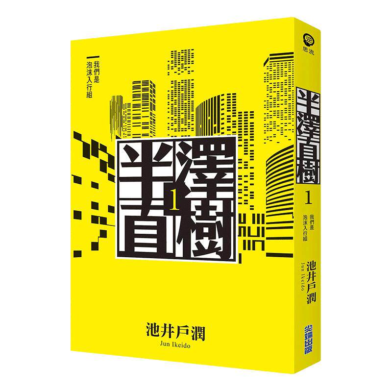 现货 【中图台版】半泽直树系列1 我们是泡沫入行组 港台原版 池井户润 尖端出版 日本文学 堺雅人主演日剧