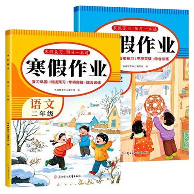 2026新版二年级上册寒假作业语文数学全套人教版小学寒假衔接教材下同步训练习册阅读字帖口算天天练应用题测试卷上学期复习预习RJ