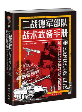 官方正品指文图书德军部队