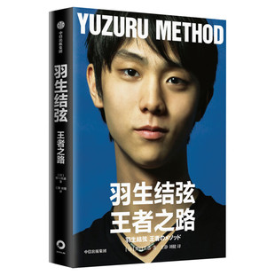 羽生结弦 王者之路 (日)野口美惠 著 王静,刘健 译 人物/传记其它文学 新华书店正版图书籍 中信出版社