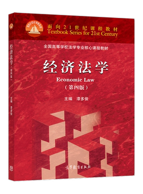 经济法学高等教育出版社
