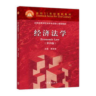 经济法学（第四版） 漆多俊 高等教育出版社
