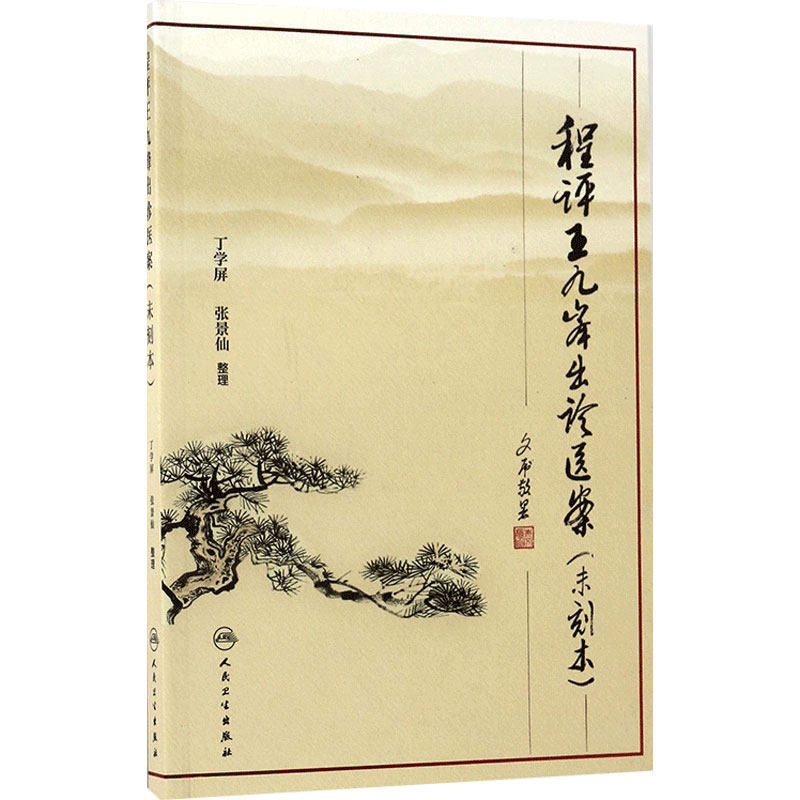 程评王九峰出诊医案未刻本 丁学屏 张景仙 清代名医王九峰先生出诊医案 中医病案内伤杂病用药剂量 人民卫生出版社 9787117237529