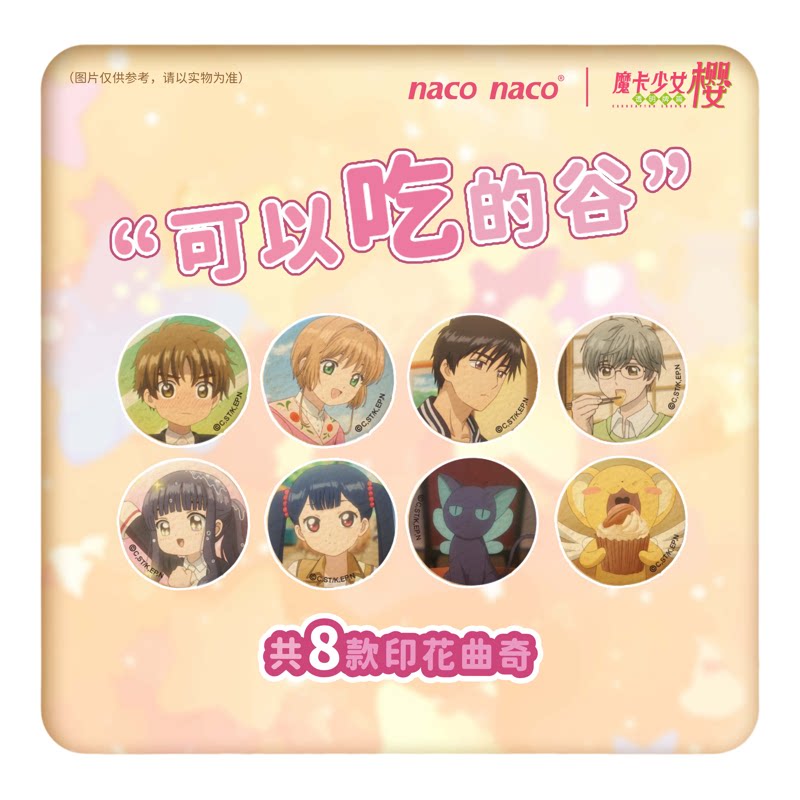 联动魔卡少女樱百变小樱曲奇