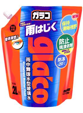 soft99玻璃水汽车浓缩强力去污
