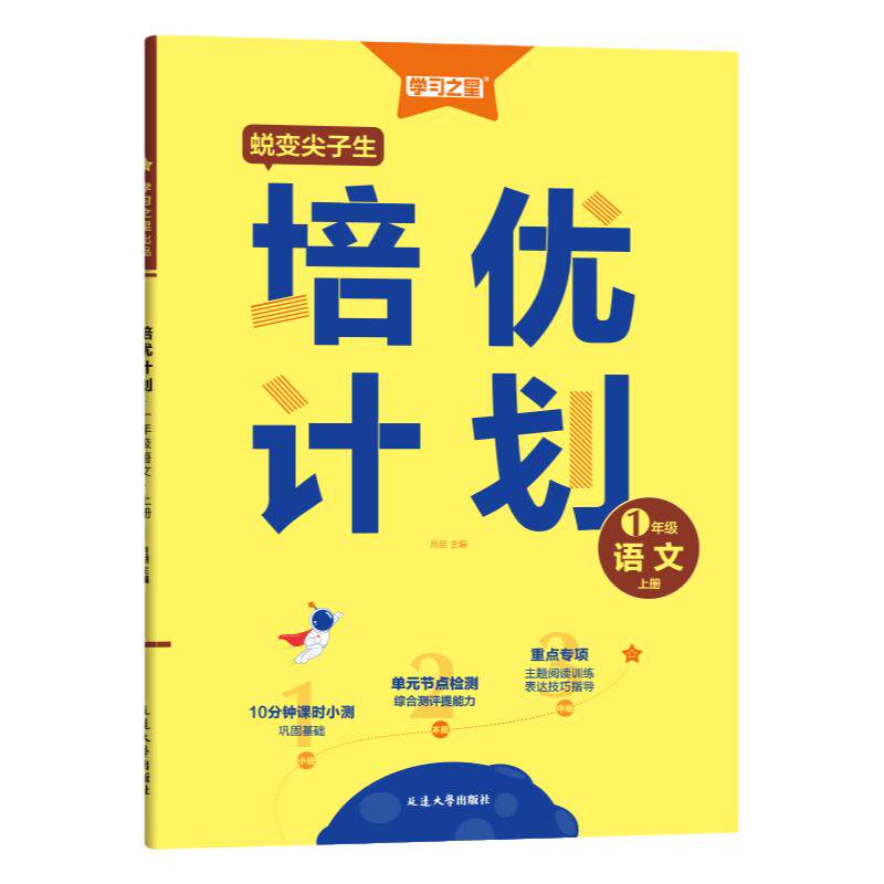 学习之星培优计划语数英1-6年级