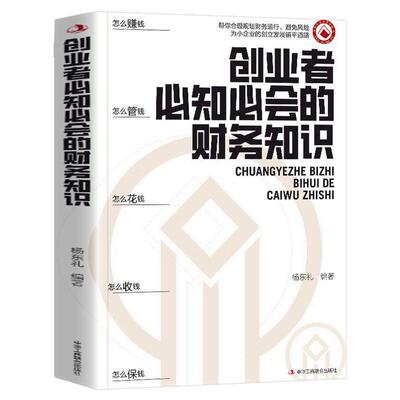正版速发】创业者必知必会的财务知识 一本书读懂税收常识 财务报表专业术语知识了解融资纳税成本控制零基础入门自学金融抖音同款