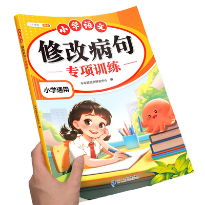 斗半匠小学语文修改病句专项训练