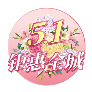 51活动大放价惠聚全城氛围场景布置地面海报物料五一劳动节狂欢购装饰地贴商场超市店铺全场优惠大放价地贴