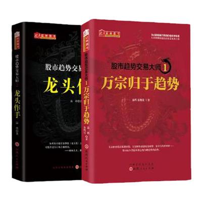 套装2册 股市趋势交易大师1+2 温程 龙头作手+万宗归于趋势 A301山西人民出版社 A股趋势走向实战理论股票炒股书籍