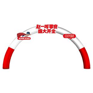 赵一鸣零食造型充气拱门专业定制好想来开业庆典活动创意卡通气门