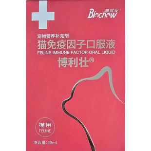 博莱得利猫免疫因子口服液营养博莱宠猫咪抗感染增强体质疫苗增效
