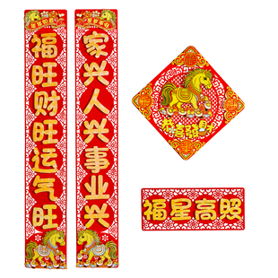 对联2026年新款马年创意立体绒布背胶磁吸春联套装新年大门福字贴