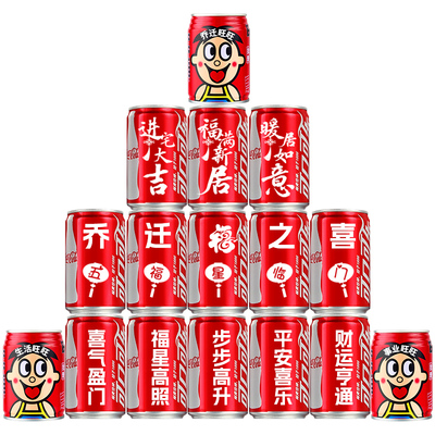 【乔迁之喜仪式感】可乐旺仔定制