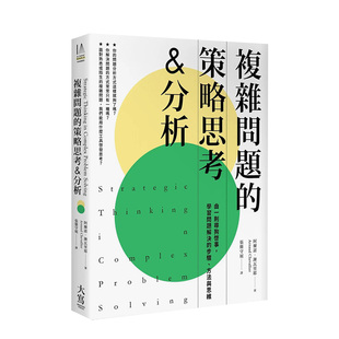 【预售】复杂问题的策略思考&分析（二版）：由一则寻狗启事，学习问题解决的步骤、方法与思维 原版中文繁体职场经济 善本图书