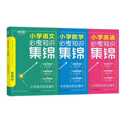 小学语文数学英语必考知识集锦