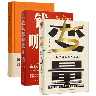 钱从哪里来4+变量5+启发 套装3册 罗振宇 著 经济