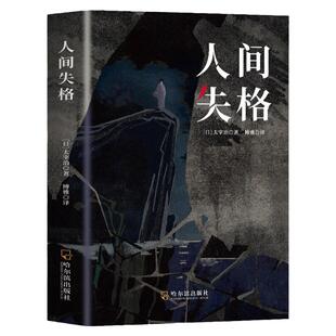 人间失格正版太宰治原著文学经典书籍 日本当代文学原版全集完整版 原版无删减珍藏含斜阳维荣之妻文学日文现当代排行榜畅销书