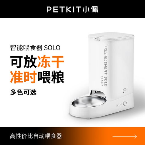 小佩自动喂食器SOLO猫咪猫粮投喂机狗狗宠物定时智能喂食机远程