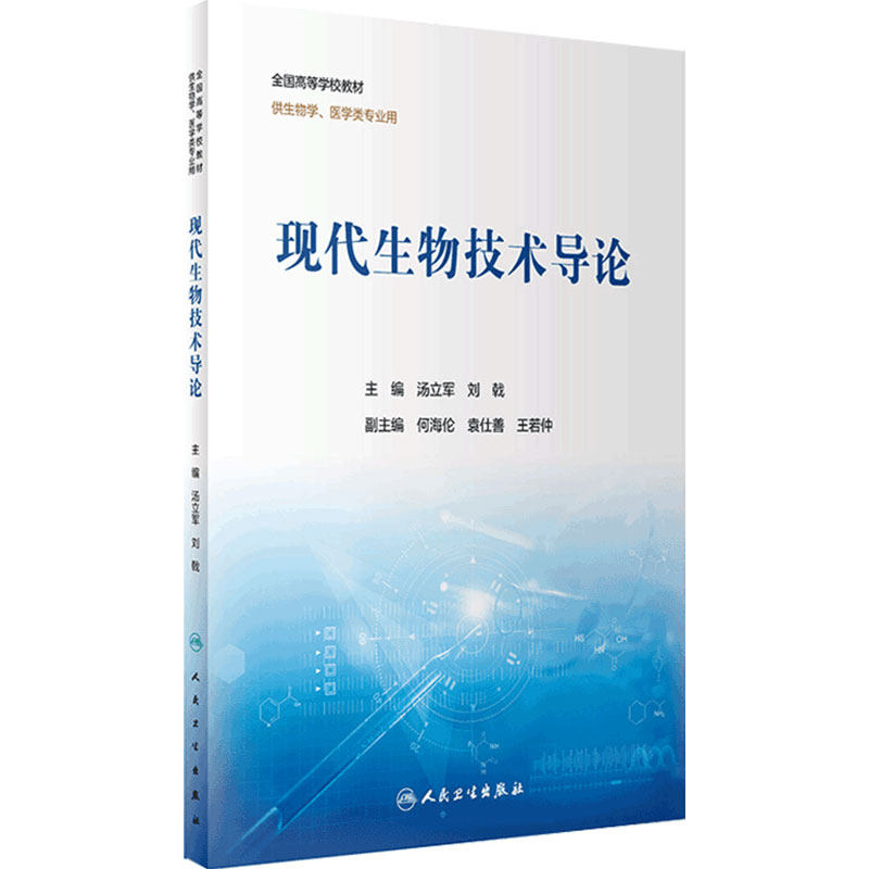现代生物技术导论2022年3月改革