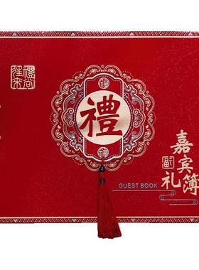 礼金簿结婚礼用品大全记账本礼薄婚庆人情登记本婚宴高级签到礼单