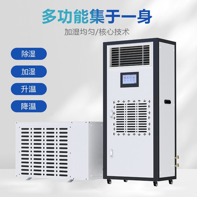 湿井工业恒温恒湿机 地下室红酒洋酒窖恒温恒湿机 机房恒温恒湿机