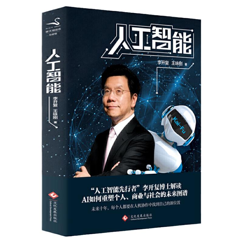 【品相全新正版包邮】人工智能 李开复，王咏刚 著 AI未来进行式人工智能重塑个人商业与社会的AI 未来书籍