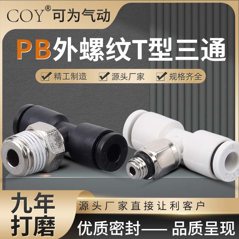 微型精品PB三通气动快插接头T型正螺纹快速接头气动元件配件PB4M5