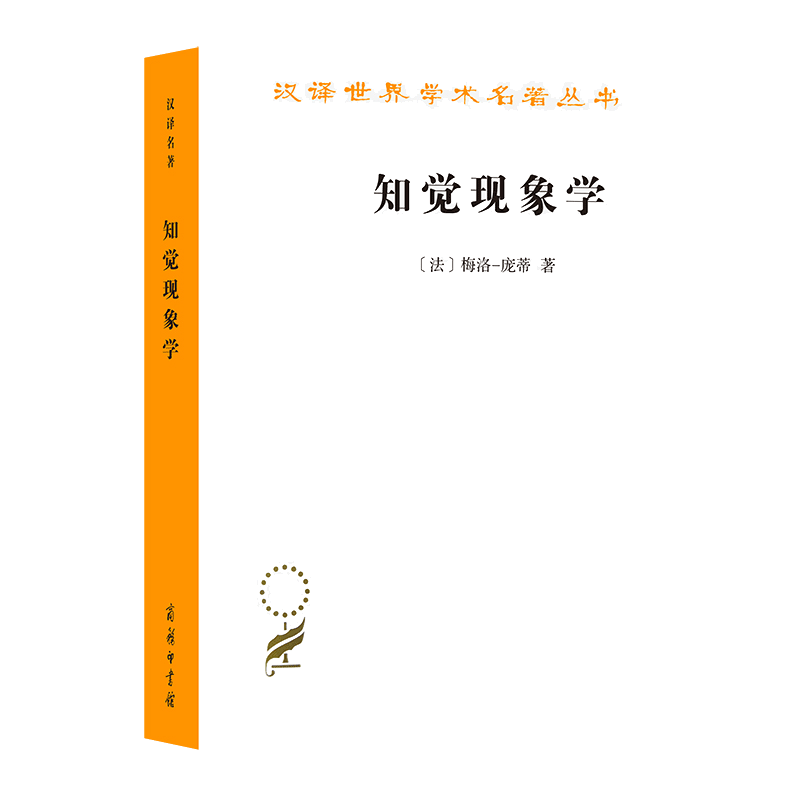 当当网 知觉现象学(汉译名著本21) 梅洛-庞蒂 商务印书馆 正版书籍