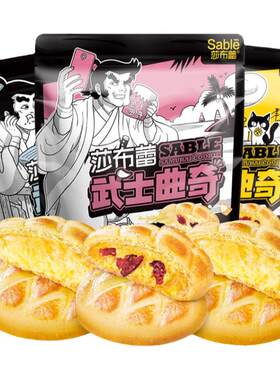 莎布蕾组合装办公室零食武士曲奇