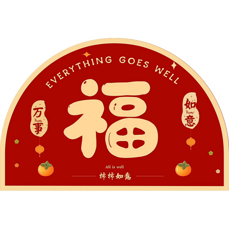 新年红色半圆福字入户门地垫丝圈除尘门垫室外脚垫进门门口地毯