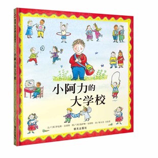 【信谊图书旗舰店】小阿力的大学校精装硬壳儿童绘本0-3-6岁幼儿园小班中班大班绘本故事书 宝宝亲子互动早教启蒙认知读物睡前故事