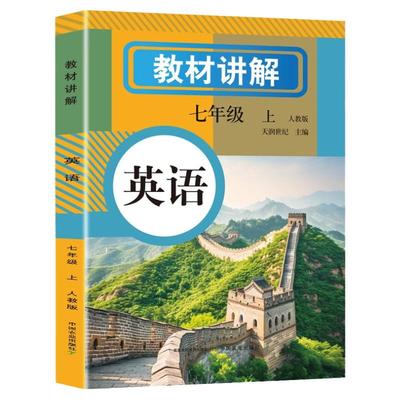 新版中学教材讲解七年级上册英语人教版 7七上初一课本教材书全套初中黄冈随堂课堂笔记学霸练习册同步9月新教材全解读英语