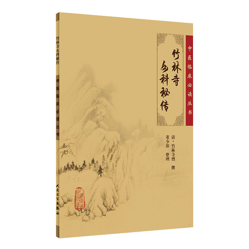 中医临床读丛书竹林寺妇科秘传 清竹林寺 医学 中医 中医临床 中医妇科医生 人民卫生出版社 竹林寺女科
