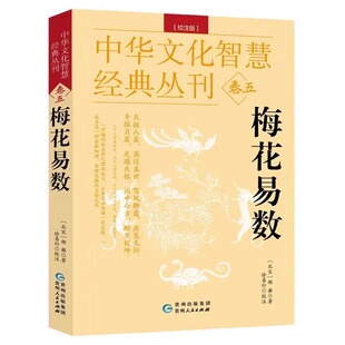 官方正版 梅花易数图解完整版 白话文白话版教学北宋 邵雍著 八卦五行天干地支起卦取爻起卦方法观梅占牛哀鸣站先天后天预测书籍