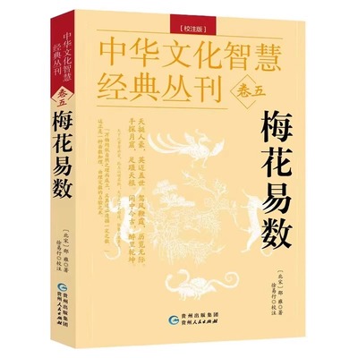 官方正版 梅花易数图解完整版 白话文白话版教学北宋 邵雍著 八卦五行天干地支起卦取爻起卦方法观梅占牛哀鸣站先天后天预测书籍